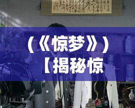 (《惊梦》) 【揭秘惊梦】当梦魇成真：心理学专家解析深夜惊梦背后的隐藏信息及其对日常生活的影响